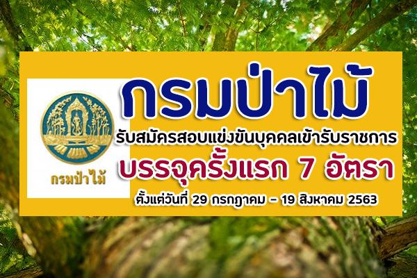 กรมป่าไม้  รับสมัครสอบแข่งขันบุคคลเข้ารับราชการ บรรจุครั้งแรก 7 อัตรา