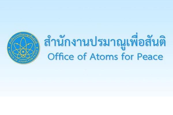 สำนักงานปรมาณูเพื่อสันติ รับสมัครบุคคลเพื่อเลือกสรรเป็นพนักงานราชการ 2 อัตรา เปิดรับสมัคร 3 - 7 สิหาคม 2563