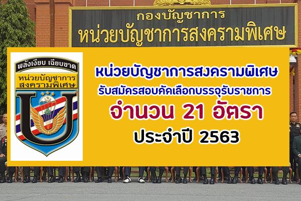 ระบบรับสมัครสอบออนไลน์ หน่วยบัญชาการสงครามพิเศษ รับสมัครสอบคัดเลือกบรรจุรับราชการ 21 อัตรา