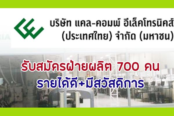 ​รับสมัครฝ่ายผลิต 700 คน - บริษัท แคล-คอมพ์ อีเล็คโทรนิคส์ (ประเทศไทย) จำกัด (มหาชน)  รายได้ + สวัสดิการ