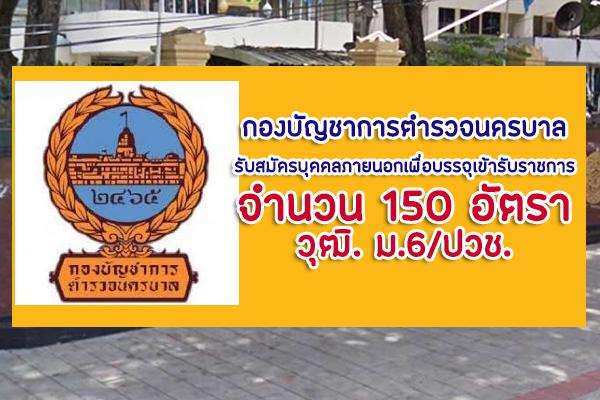 ​กองบัญชาการตำรวจนครบาล รับสมัครบุคคลภายนอกเพื่อบรรจุเข้ารับราชการ 150 อัตรา วุฒิ. ม.6/ปวช.