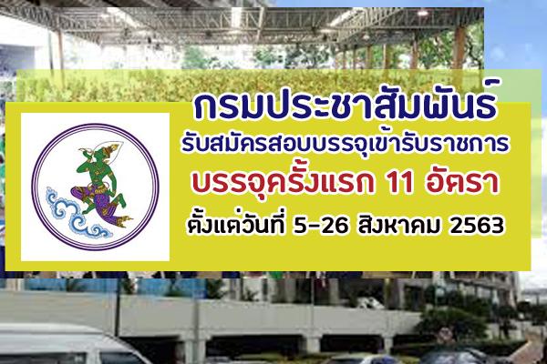 กรมประชาสัมพันธ์ รับสมัครสอบแข่งขันเพื่อบรรจุเข้ารับราชการ บรรจุครั้งแรก 11 อัตรา ตั้งแต่วันที่ 5 - 26 ส.ค.63