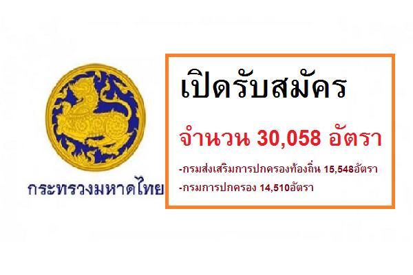 กระทรวงมหาดไทย รับสมัครงานอาสาสมัครบริบาลท้องถิ่นและเก็บข้อมูล 30,058 อัตรา