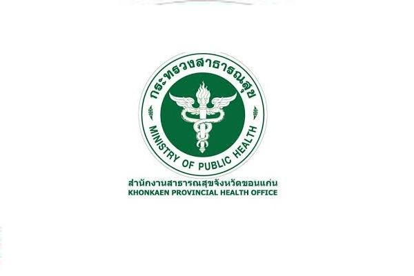 สำนักงานสาธารณสุขจังหวัดขอนแก่น รับสมัครคัดเลือกเพื่อบรรจุและแต่งตั้งบุคคลเข้ารับราชการ 18 อัตรา