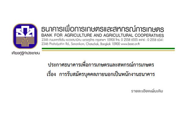 ธนาคารเพื่อการเกษตรและสหกรณ์การเกษตร บสมัครบุคคลภายนอกเป็นพนักงาน สมัคร-16ส.ค. 2563