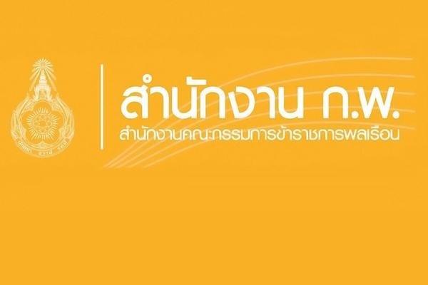 สำนักงาน ก.พ. รับสมัครสอบแข่งขันเพื่อบรรจุบุคคลเข้ารับราชการ รับสมัคร - 2 กันยายน 2563