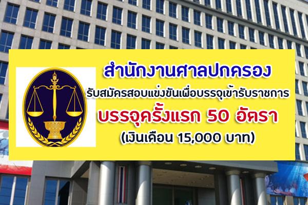 สํานักงานศาลปกครอง  รับสมัครสอบแข่งขันเพื่อบรรจุและแต่งตั้งบุคคลเข้ารับราชการ 50 อัตรา