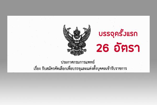 กรมการแพทย์ รับสมัครคัดเลือกเพื่อบรรจุและแต่งตั้งบุคคลเข้ารับราชการ 26 อัตรา