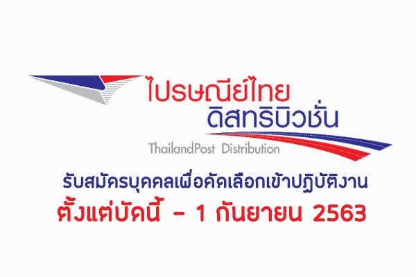 ไปรษณีย์ไทยดิสทริบิวชั่น รับสมัครบุคคลเพื่อคัดเลือกเข้าปฏิบัติงาน ตั้งแต่บัดนี้ - 1 กันยายน 2563