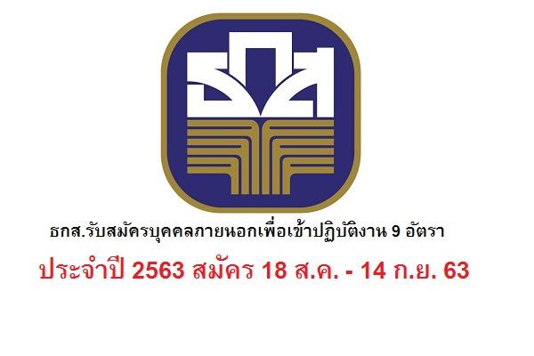 (เงินเดือน15,000บ)ธกส.รับสมัครบุคคลภายนอกเพื่อเข้าปฏิบัติงาน 9 อัตรา ประจำปี 2563 สมัคร 18 ส.ค. - 14 ก.ย. 63