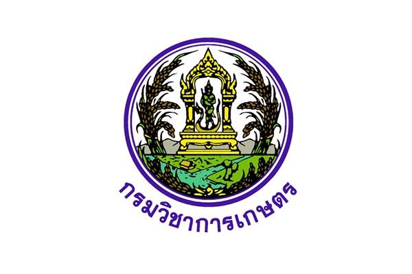 กรมวิชาการเกษตร รับสมัครสอบแข่งขันเพื่อบรรจุและแต่งตั้งบุคคลเข้ารับราชการ สมัคร 26ส.ค.-15ก.ย.63