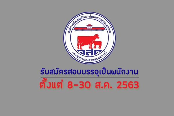 องค์การส่งเสริมกิจการโคนมแห่งประเทศไทย  รับสมัครสอบบรรจุเป็นพนักงาน ตั้งแต่ 8-30 ส.ค. 2563