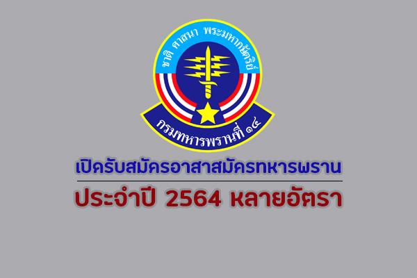 กรมทหารพรานที่ 14 เปิดรับสมัครอาสาสมัครทหารพราน (หลายอัตรา) ประจำปี 2564