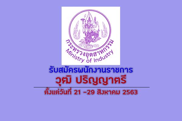 (เงินเดือน 19,500 บาท)สำนักงานปลัดกระทรวงอุตสาหกรรม รับสมัครพนักงานราชการ ตั้งแต่วันที่ 21 -29 สิงหาคม 2563