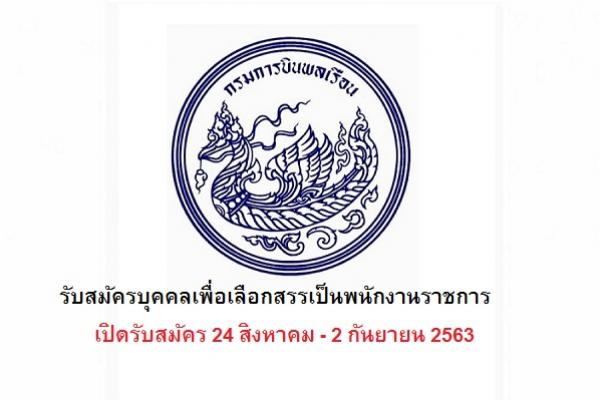 กรมท่าอากาศยาน รับสมัครบุคคลเพื่อเลือกสรรเป็นพนักงานราชการ  เปิดรับสมัคร 24 สิงหาคม - 2 กันยายน 2563