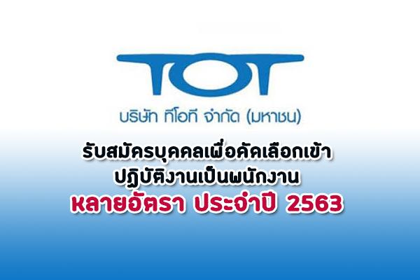 บริษัท ทีโอที จํากัด (มหาชน) ​ รับสมัครบุคคลเพื่อคัดเลือกเข้าปฏิบัติงานเป็นพนักงาน หลายอัตรา ประจำปี 2563