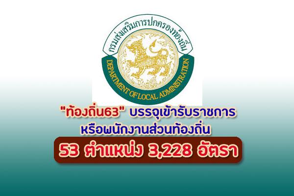 พร้อมไหม? "ท้องถิ่น63" สมัครสอบบรรจุเข้ารับราชการหรือพนักงานส่วนท้องถิ่น 53 ตำแหน่ง 3,228 อัตรา