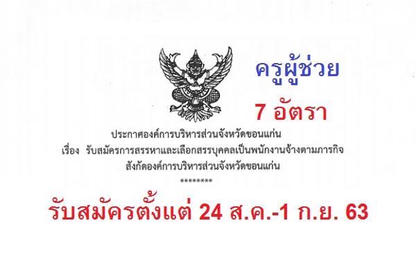 อบจ.ขอนแก่น เปิดรับสมัครสอบ ครูผู้ช่วย 7 อัตรา ตั้งแต่ 24 ส.ค.-1 ก.ย. 63