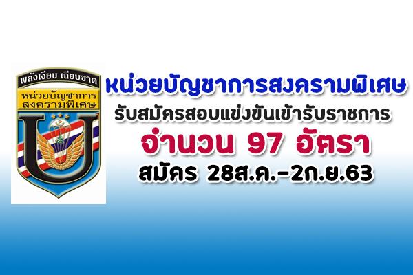 หน่วยบัญชาการสงครามพิเศษ รับสมัครสอบแข่งขันเข้ารับราชการ 97 อัตรา สมัคร 28ส.ค.-2ก.ย.63