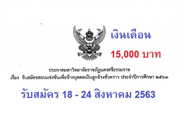 (เงินเดือน 15,000บาท ) มหาวิทยาลัยราชภัฏนครศรีธรรมราช รับสมัครสอบแข่งขันเพื่อจ้างบุคคล ประจำปี 2563