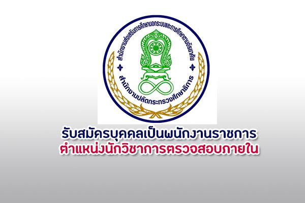 สำนักงาน กศน.เพชรบูรณ์ รับสมัครบุคคลเป็นพนักงานราชการ  ตำแหน่งนักวิชาการตรวจสอบภายใน สมัคร21 - 27 สิงหาคม2563