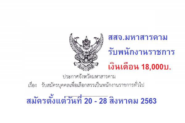 (เงินเดือน18,000บาท) สสจ.มหาสารคาม รับสมัครพนักงานราชการ 7อัตรา สมัครวันที่ 20 - 28 สิงหาคม 2563