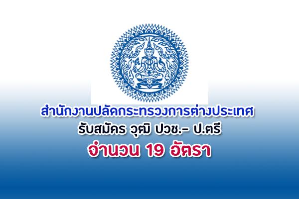 (วุฒิ ปวช.-ป.ตรี) สำนักงานปลัดกระทรวงการต่างประเทศ รับสมัครพนักงานจ้างเหมาบริการ 19 อัตรา