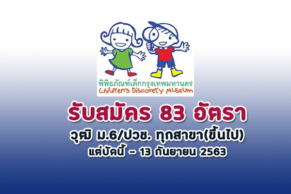 พิพิธภัณฑ์เด็กกรุงเทพมหานครแห่งที่ 1 (จตุจักร)  รับสมัครบุคคลเพื่อเข้าเป็นอาสาสมัครพิพิธภัณฑ์ 83 อัตรา