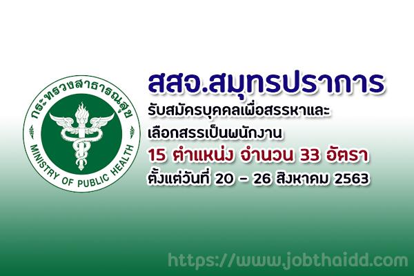 สสจ.สมุทรปราการ รับสมัครบุคคลเพื่อสรรหาและเลือกสรรเป็นพนักงาน 33 อัตรา ตั้งแต่ 20-26 ส.ค.63