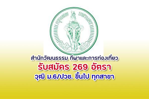 สำนักวัฒนธรรม กีฬาและการท่องเที่ยว รับสมัครบุคคลเข้าปฏิบัติงาน 269 อัตรา ตั้งแต่บัดนี้ - 26 สิงหาคม 2563