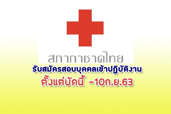 สภากาชาดไทย รับสมัครสอบแข่งขันเพื่อบรรจุและแต่งตั้งบุคคลเข้าปฏิบัติงาน ตั้งแต่บัดนี้ -10ก.ย.63