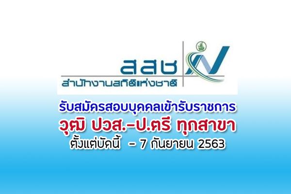 (วุฒิ ปวส.-ป.ตรี ทุกสาขา) สำนักงานสถิติแห่งชาติ รับสมัครสอบบุคคลเข้ารับราชการ ตั้งแต่บัดนี้  - 7 กันยายน 2563