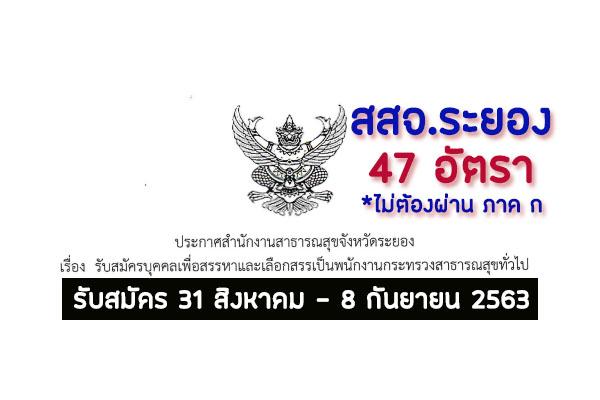 (วุฒิ ปวช-ป.ตรี) สสจ.ระยอง รับสมัครพนักงานกระทรวงสาธารณสุข 47 อัตรา สมัคร31 ส.ค.63-8 ก.ย.63