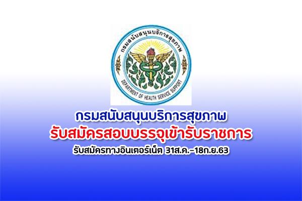 กรมสนับสนุนบริการสุขภาพ รับสมัครคัดเลือกเพื่อบรรจุและแต่งตั้งบุคคลเข้ารับราชการ รับสมัคร31ส.ค.-18ก.ย.63