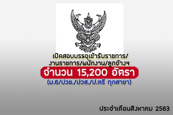 (วุฒิ ม.6/ปวช./ปวส./ป.ตรี ทุกสาขา) เปิดสอบบรรจุเข้ารับราชการ/งานราชการ/พนักงาน/ลูกจ้าง กว่า 15,200 อัตรา