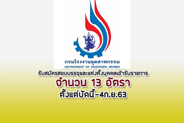 กรมโรงงานอุตสาหกรรม รับสมัครสอบบรรจุและแต่งตั้งบุคคลเข้ารับราชการ 13 อัตรา ตั้งแต่บัดนี้-4ก.ย.63