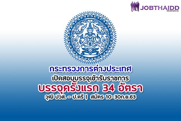 (วุฒิ ปวส.-ป.ตรี)กระทรวงการต่างประเทศ รับสมัครสอบบรรจุและแต่งตั้งบุคคลเข้ารับราชการ 34 อัตรา สมัคร10-30ก.ย.63