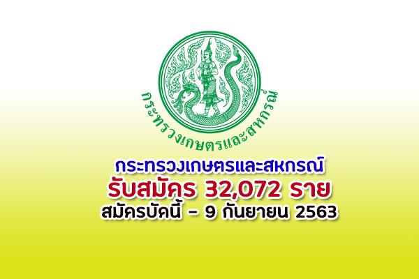 กระทรวงเกษตรและสหกรณ์ รับสมัคร 32,072 ราย ร่วมโครงการ 1 ตำบล 1 กลุ่มเกษตรทฤษฎีใหม่ สมัครบัดนี้ -9 กันยายน63