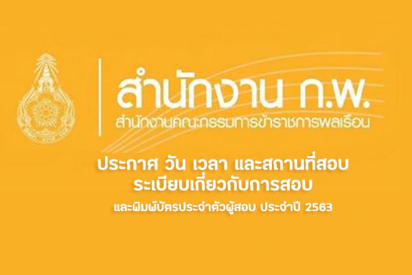 สำนักงาน ก.พ. ประกาศ วัน เวลา และสถานที่สอบ ระเบียบเกี่ยวกับการสอบและพิมพ์บัตรประจำตัวผู้สอบ ประจำปี 2563