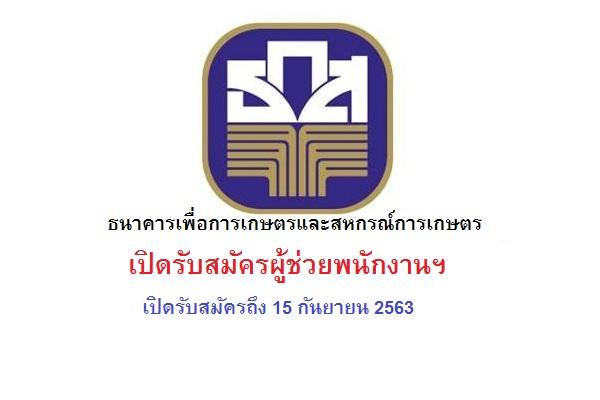 วุฒิ ม.3 ขึ้นไป ธนาคารเพื่อการเกษตรและสหกรณ์การเกษตร รับสมัครผู้ช่วยพนักงานฯ เปิดรับสมัครถึง 15 กันยายน 2563