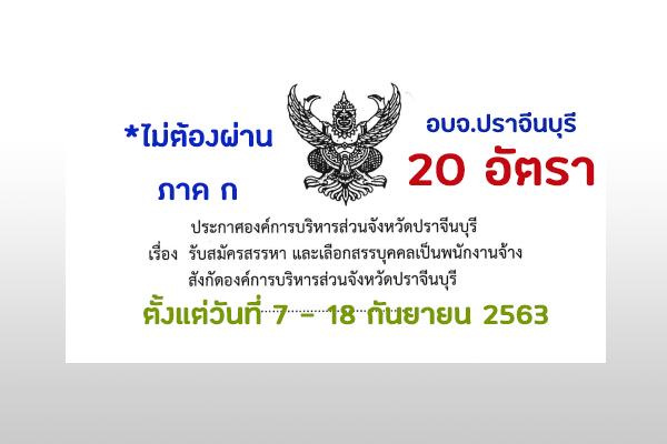 อบจ.ปราจีนบุรี รับสมัครสรรหาและเลือกสรรบุคคลเป็นพนักงานจ้าง 20 อัตรา ตั้งแต่วันที่ 7 - 18 กันยายน 2563 ​