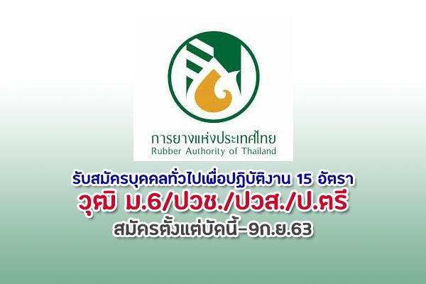 การยางแห่งประเทศไทย กองจัดการโรงงาน 6 รับสมัครบุคคลทั่วไปเพื่อปฏิบัติงาน 15 อัตรา สมัครตั้งแต่บัดนี้-9ก.ย.63