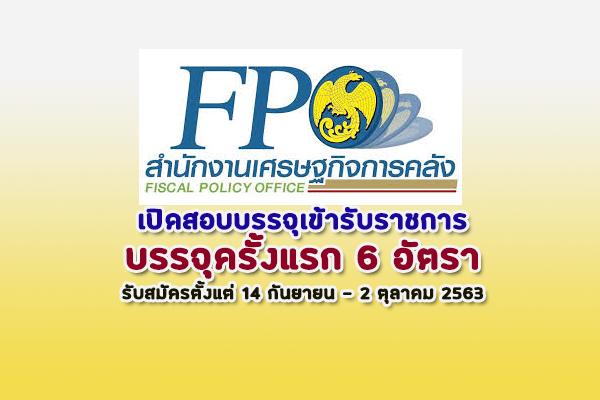 สำนักงานเศรษฐกิจการคลัง รับสมัครสอบแข่งชันเพื่อบรรจุและแต่งตั้งบุคคลเข้ารับราชการ 6 อัตรา