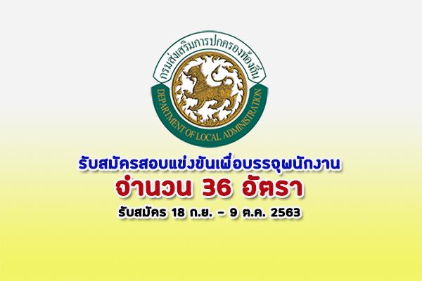 สำนักงาน จ.ส.ท. องค์กรปกครองส่วนท้องถิ่น  รับสมัครสอบแข่งขันเพื่อบรรจุพนักงาน 36 อัตรา ประจำปี 2563