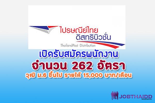 (วุฒิ ม 6 ขึ้นไป รายได้ 15,000 บาท) ไปรษณีย์ไทยดิสทริบิวชั่น เปิดรับสมัครพนักงาน 262 อัตรา