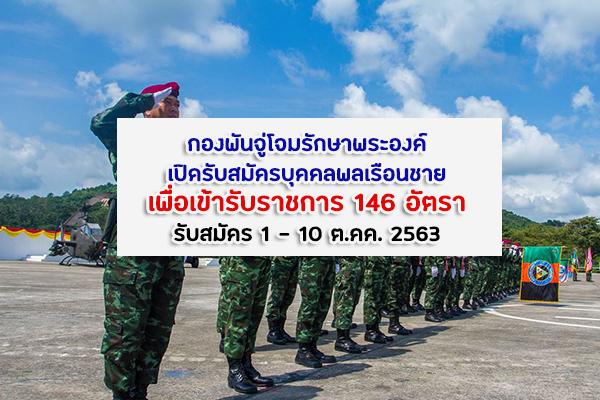 ​กองพันจู่โจมรักษาพระองค์ เปิดรับสมัครบุคคลพลเรือนชายเพื่อเข้ารับราชการ 146 อัตรา สมัคร 1-10ต.ค.63