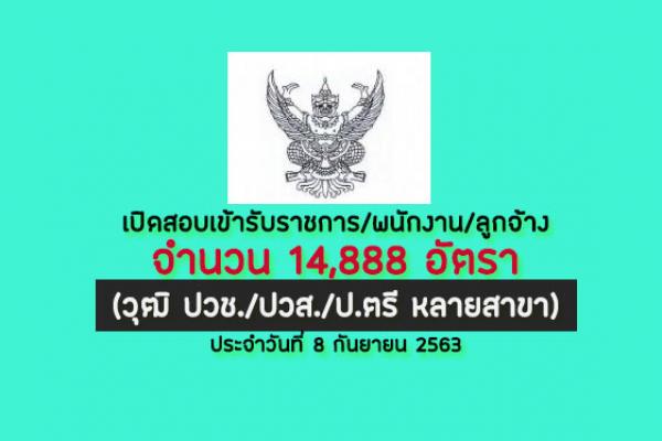 เปิดสอบบรรจุข้าราชการ/พนักงาน/ลูกจ้าง กว่า 14,888 อัตรา (วุฒิ ปวช/ปวส/ป.ตรี) ประจำวันที่ 8 กันยายน 2563