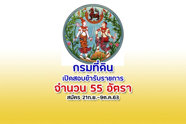 กรมที่ดิน  รับสมัครสอบแข่งขันเพื่อบรรจุและแต่งตั้งบุคคลเข้ารับราชการ 55 อัตรา สมัครทางอินเตอร์เน็ต