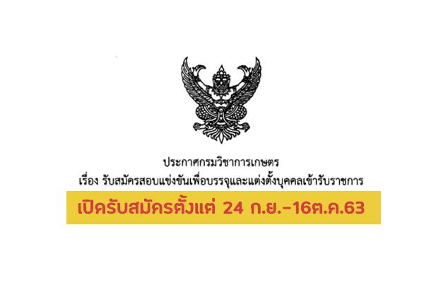 (วุฒิ ปวส.)กรมวิชาการเกษตร รับสมัครสอบแข่งขันเพื่อบรรจุและแต่งตั้งบุคคลเข้ารับราชการ ตั้งแต่ 24 ก.ย.-16ต.ค.63