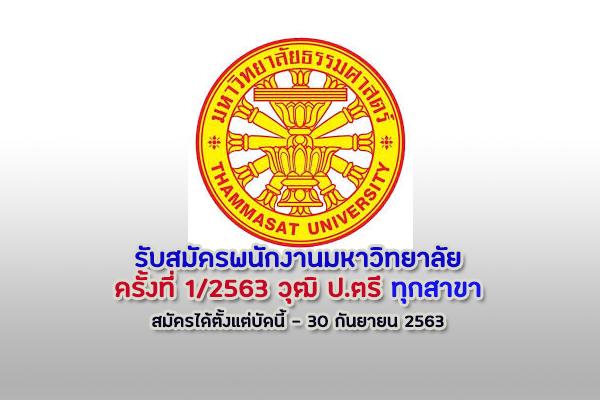 ​(เงินเดือน 21,250 บาท)  มหาวิทยาลัยธรรมศาสตร์ รับสมัคพนักงานมหาวิทยาลัย ครั้งที่ 1/2563